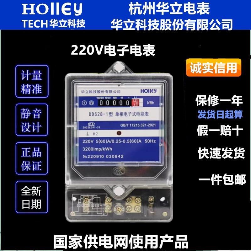 杭州华立电表家用单相220V电度表出租房高精度电子式电能表DDS28