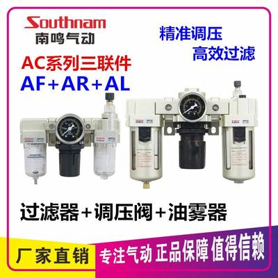 南鸣气动三联件调压过滤器AC2000/3000/4000/5000-02/03/04/06/10