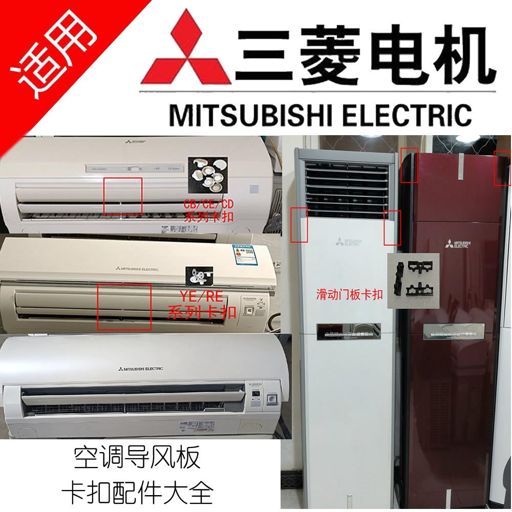 三菱电机空调配件柜机上面板升降门滑轨卡扣壁挂出风口上下摆叶