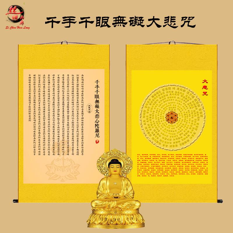 观自在千手千眼无碍大悲咒心经挂画佛堂悉昙梵文咒轮消障求愿卷轴