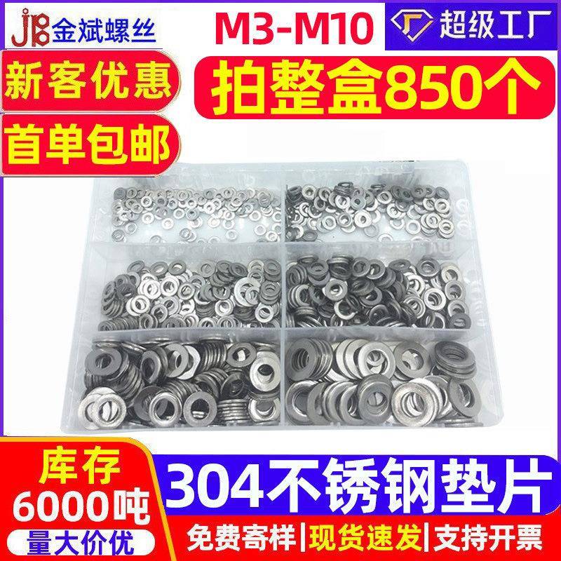外贸盒装螺丝垫片850PCS304不锈钢垫片圆垫片金属垫片平垫圈套装