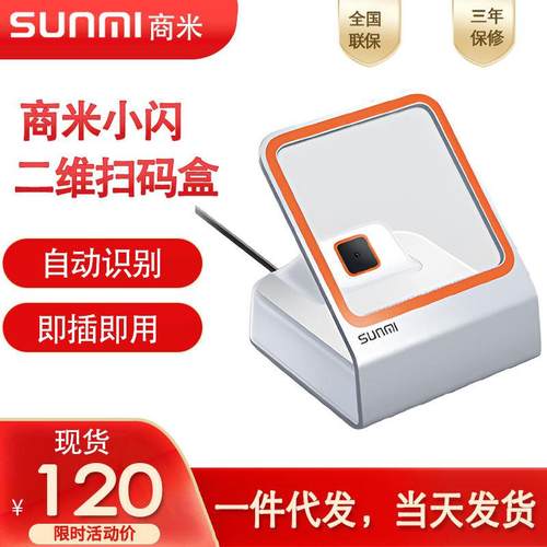 商米小闪扫码枪NS010二维码扫描平台超市餐厅收银台专用支付盒子