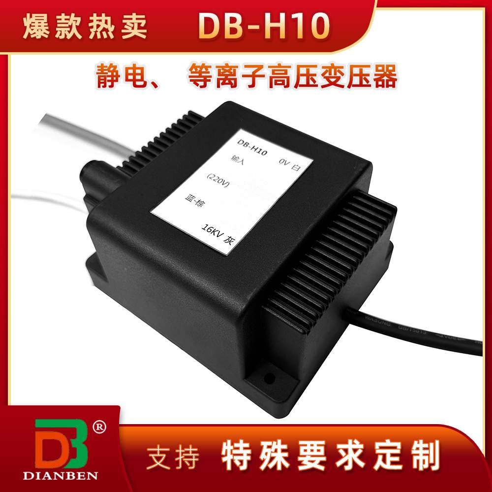 DB牌高品质16KV离子风机/静电消除高压变压器 升压变压器 高压包