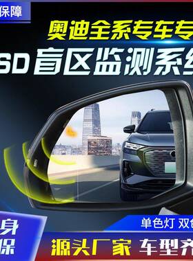 并线辅助BSD/BSM适用于奥迪A123578/A6/A4/Q2368/Q5L/Q7L工厂