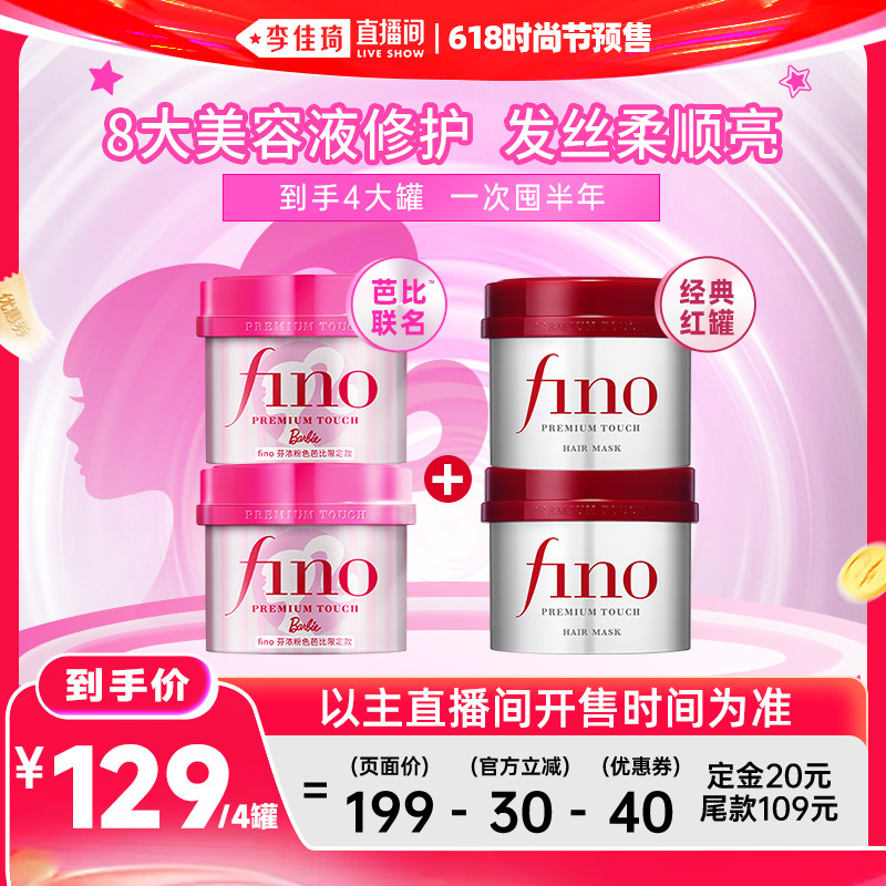 【李佳琦618时尚节预售付定金】fino芬浓芭比发膜非护发素组合装