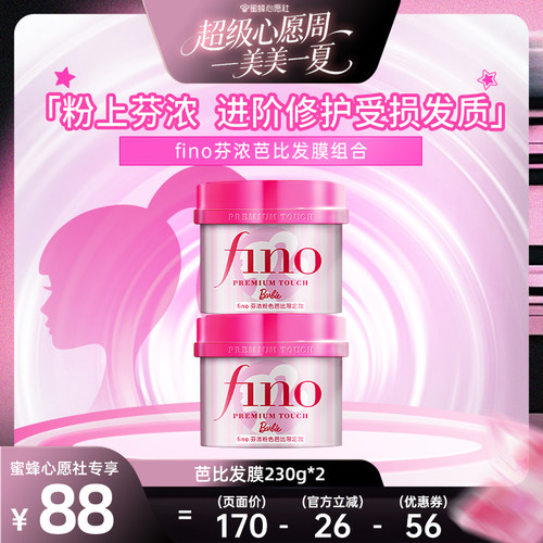 【蜜蜂心愿社】  芬浓FINO芭比发膜组合（230g*2）