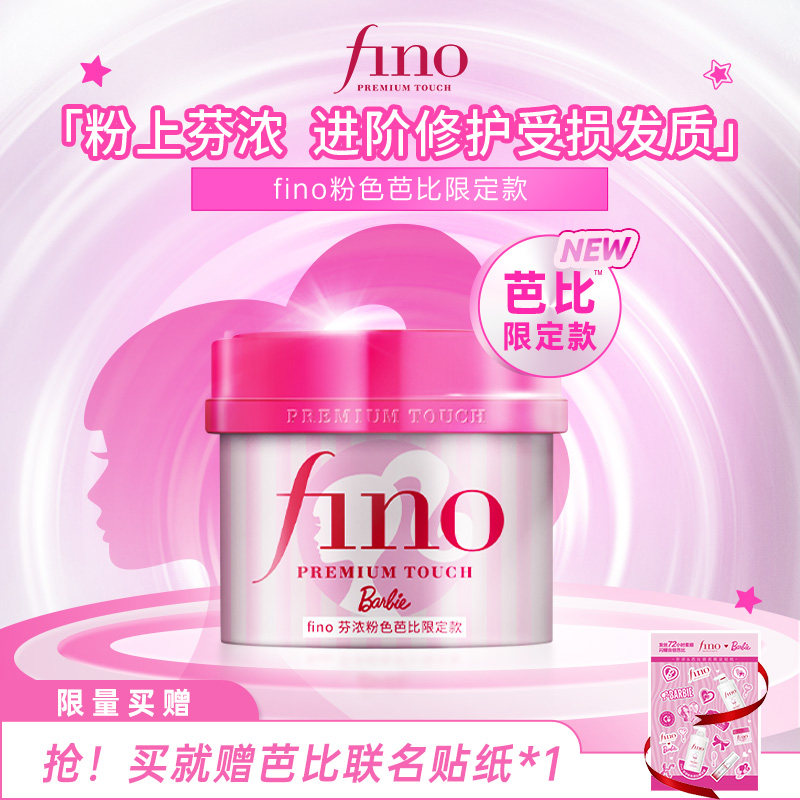【芭比限定款】fino芬浓浓厚美容液发膜修护保湿减少断发230g