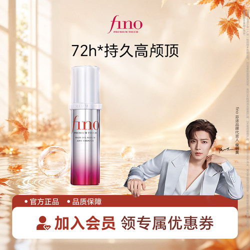 【侯明昊同款】芬浓FINO透润美容液护发精华油修护保湿精油70ml