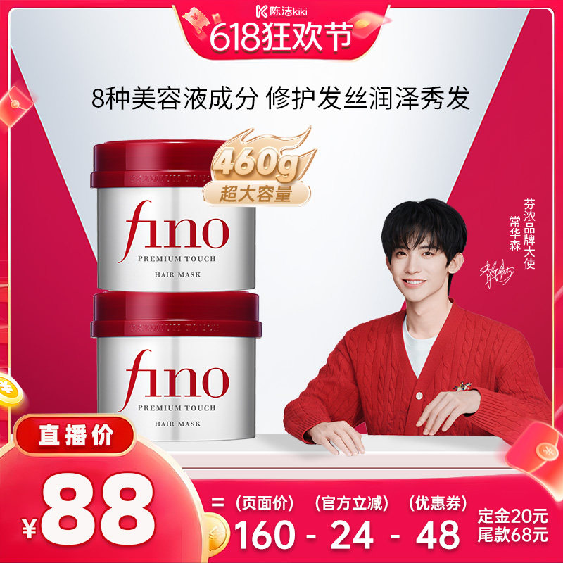 【K姐618！付定金】芬浓fino浓厚美容液发膜护发防断发组合
