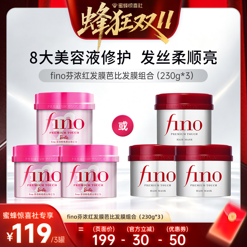 【蜂狂双11】芬浓fino浓厚美容液发膜保湿护发组合装230g*3