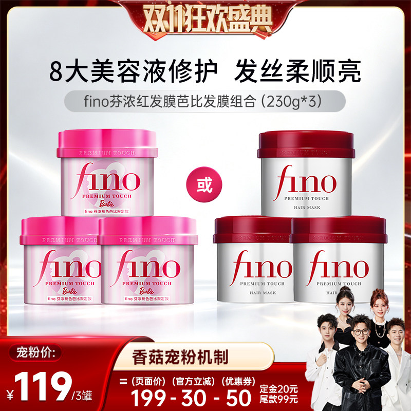 【香菇双11】芬浓fino浓厚美容液发膜保湿护发组合装230g*3