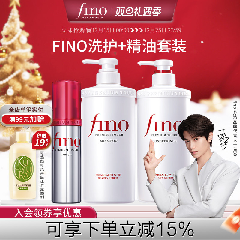 【丁禹兮同款】芬浓FINO透润美容液洗发水护发素染烫550ml*2+精油