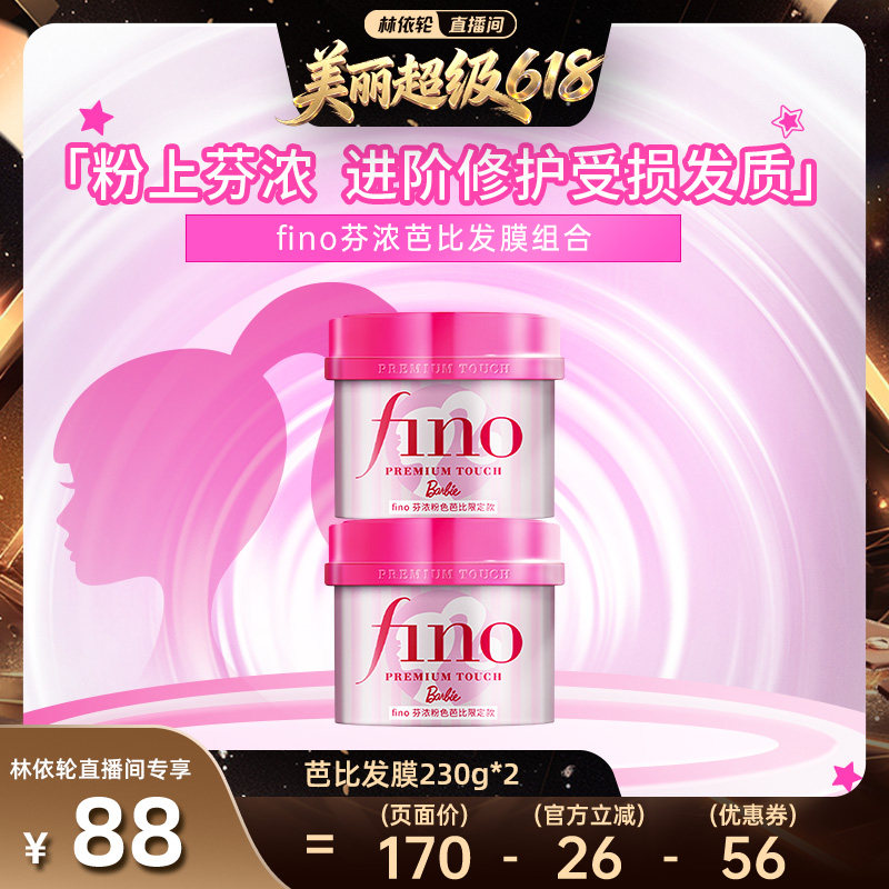 【抢现货！林依轮618】  芬浓FINO芭比发膜组合