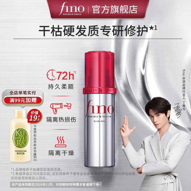 【丁禹兮同款】芬浓FINO透润美容液护发精华油修护保湿精油70ml