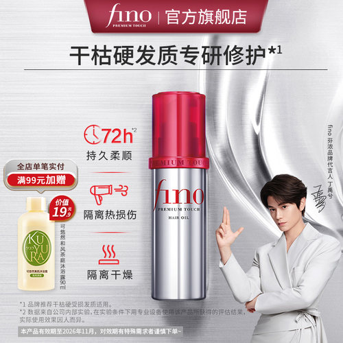 【丁禹兮同款】芬浓FINO透润美容液护发精华油修护保湿精油70ml