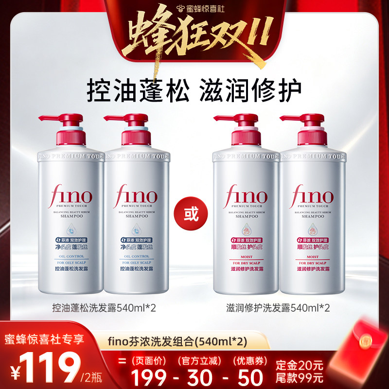 【蜂狂双11】fino芬浓新品洗发水保湿控油蓬松滋养修护