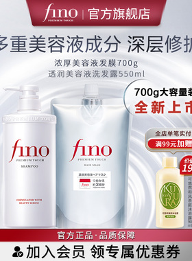 芬浓FINO浓厚美容液大容量发膜透润洗发700g+550ml