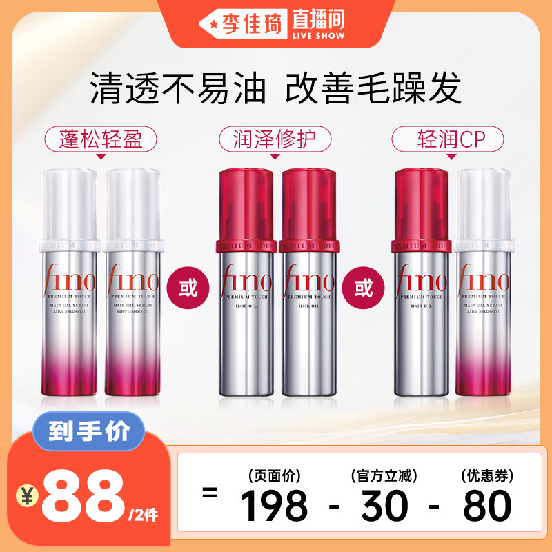 【李佳琦直播间】芬浓FINO护发精华油组合（70ml*2）