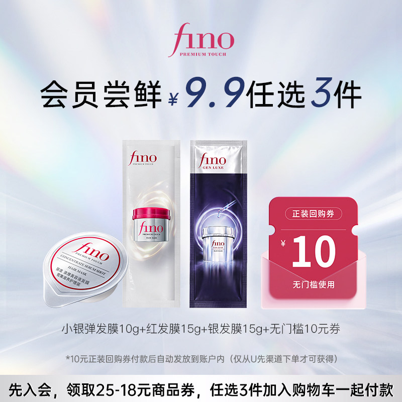 【9.9元任选3件】芬浓FINO发膜中小样体验装图片