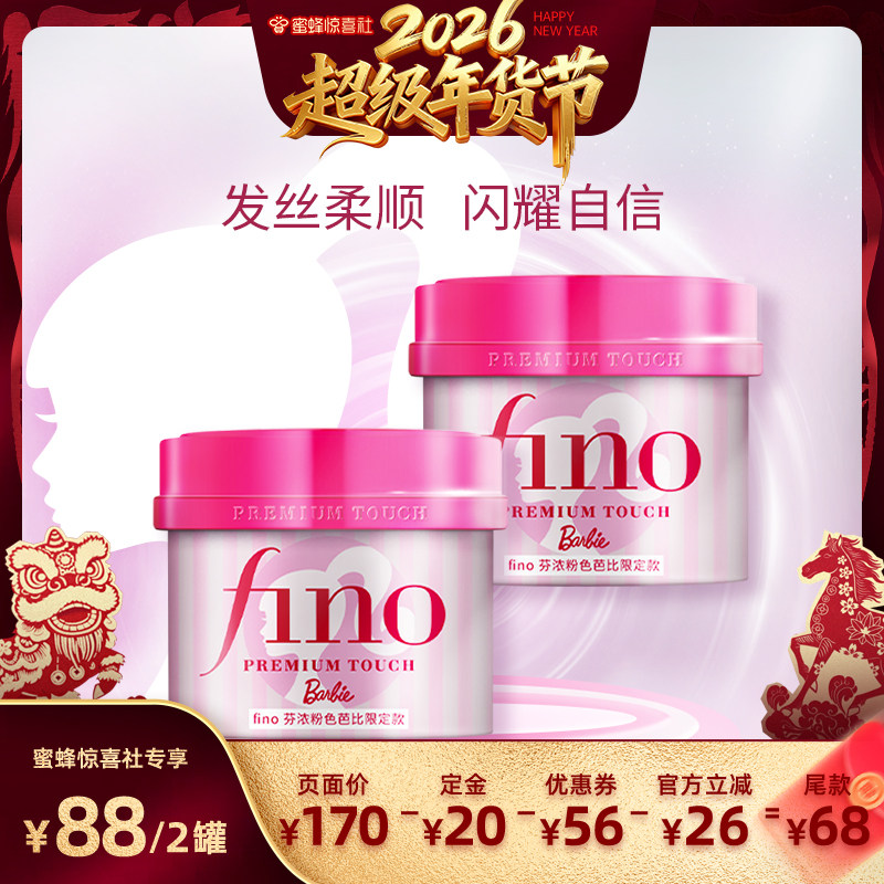 【惊喜年货节】 fino芬浓粉色芭比限定款发膜组合,美发护发/假发,发膜/蒸汽发膜/焗油膏,淘宝优惠券,粉丝福利购,淘宝优惠卷