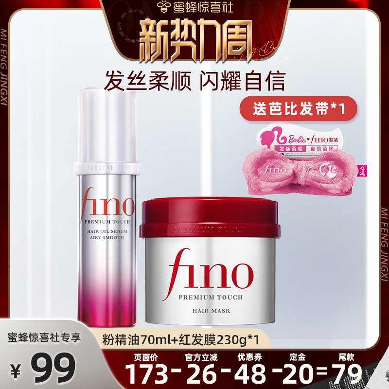 【惊喜新势力周】  芬浓FINO浓厚美容液红罐发膜组合