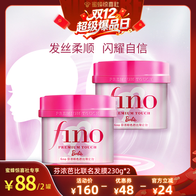 【蜜蜂惊喜社爆品日】 fino芬浓粉色芭比限定款发膜组合