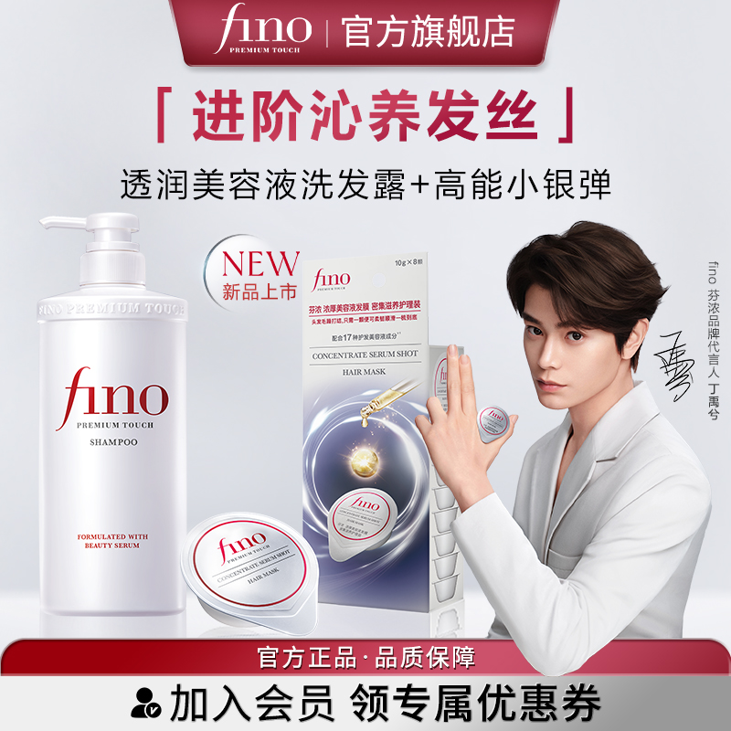 【丁禹兮同款】fino芬浓小银弹发膜浓厚美容液洗发露550ml+10g*8 - 封面