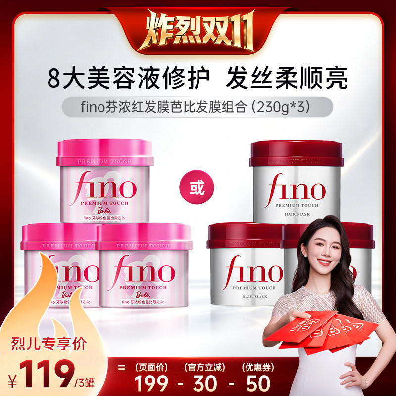 【烈儿双十一】芬浓fino浓厚美容液发膜保湿护发组合装230g*3