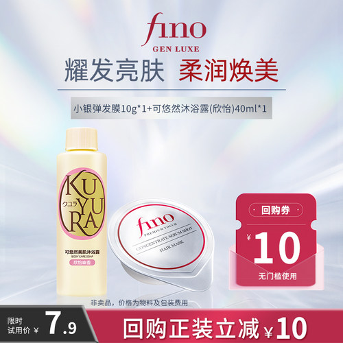 【天猫U先】芬浓fino小银弹发膜10g+可悠然欣怡幽香型沐浴露40ml