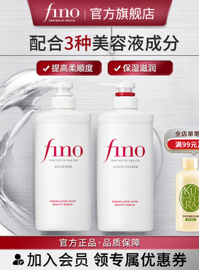 芬浓FINO透润美容液洗发露/护发素550ml单瓶清洁