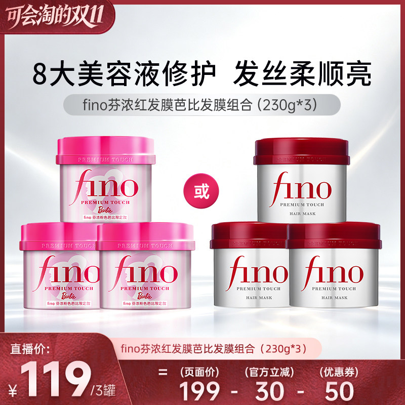 【胡可双11】芬浓fino浓厚美容液发膜保湿组合装230g*3