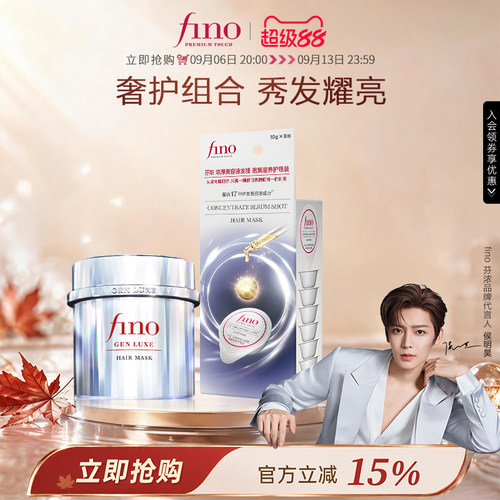 【侯明昊同款】Fino芬浓银钻发膜200g+Fino芬浓小银弹发膜10g*8