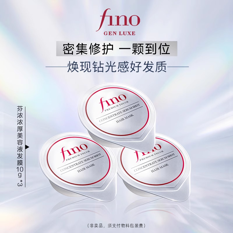 fino芬浓小银弹发膜浓厚美容液发膜（密集滋养护理装）10g*3