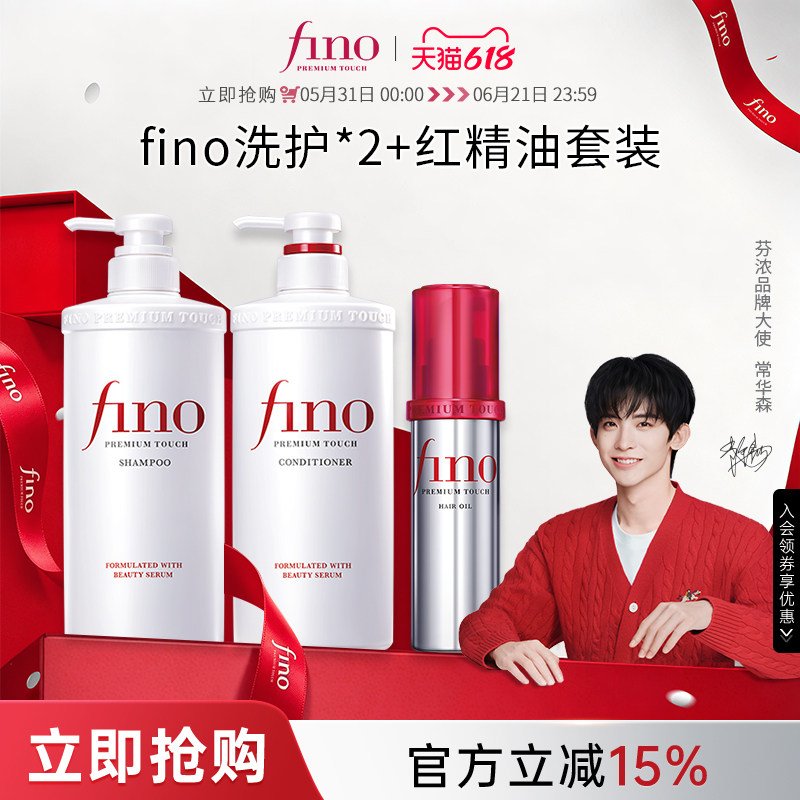 【常华森同款】芬浓FINO透润美容液洗发水护发素染烫550ml*2+精油