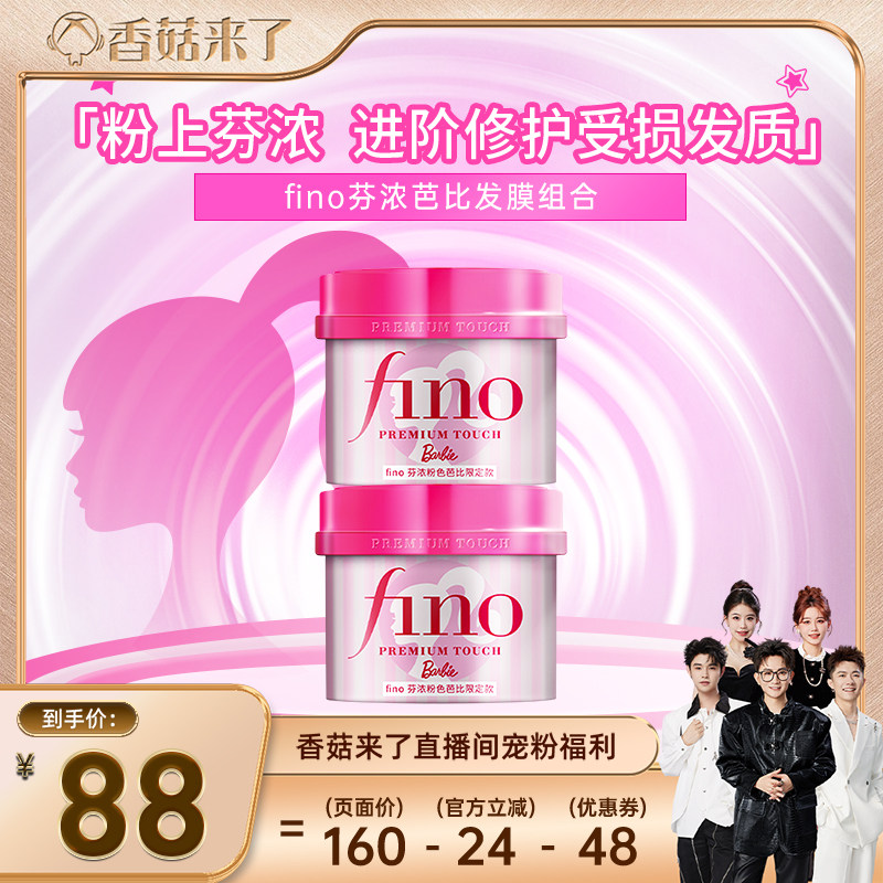 【香菇来了】 芬浓FINO芭比限定款发膜护发精油组合装