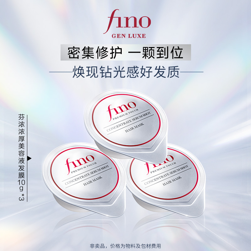 fino芬浓小银弹浓厚美容液小银弹发膜10g*3体验装