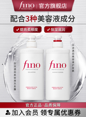 芬浓FINO透润美容液洗发露/护发素550ml单瓶清洁