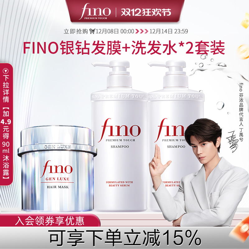 【丁禹兮同款】fino芬浓银钻发膜焕时奢醇美容液透润洗发水修护