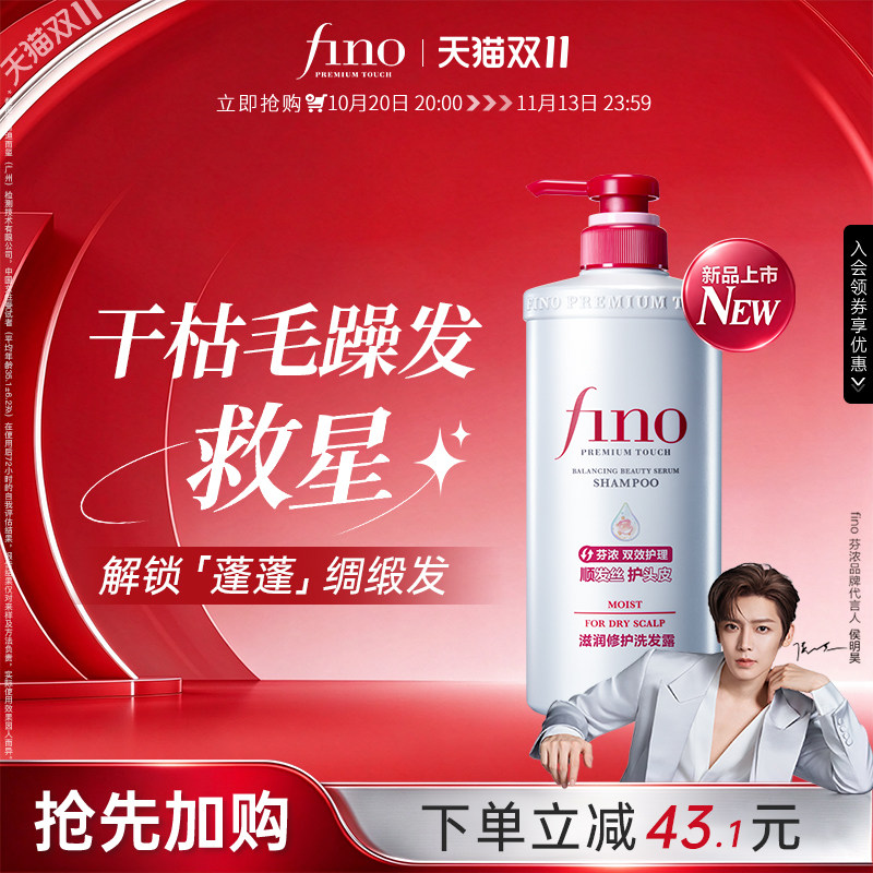 【侯明昊同款】Fino芬浓新品滋润洗发水修护发丝干燥受损保湿滋养