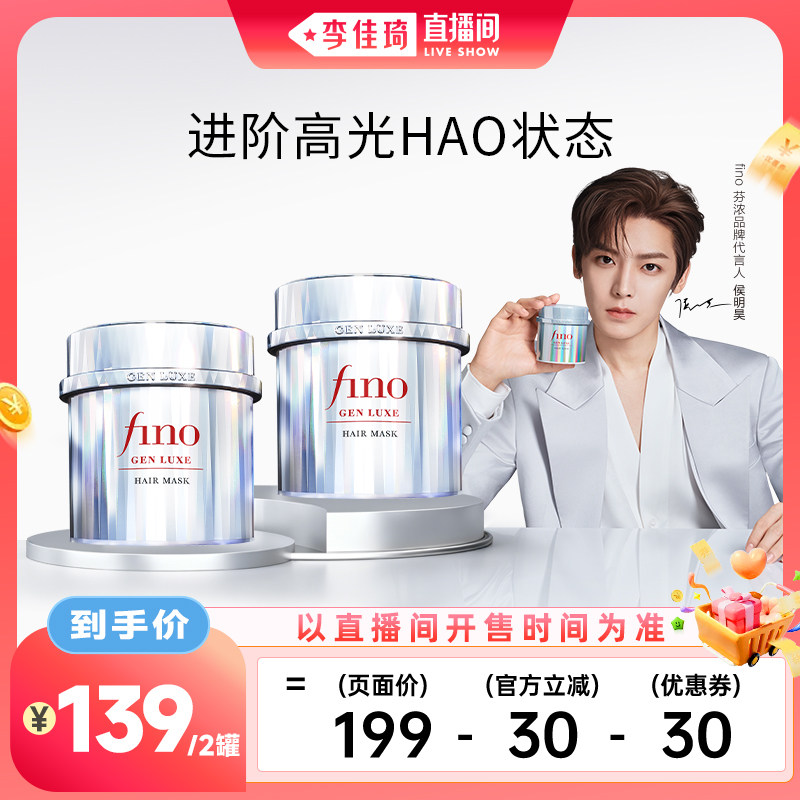 【李佳琦直播间宠物节】侯明昊同款fino芬浓银钻发膜200g*2罐