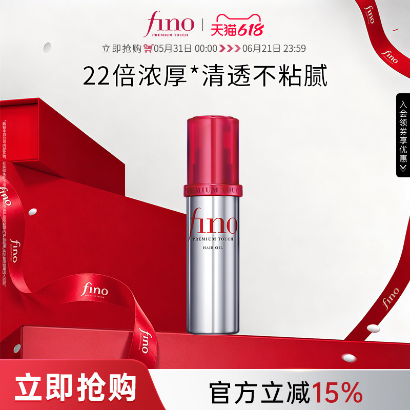 芬浓FINO透润美容液护发精华油修护保湿精油70ml