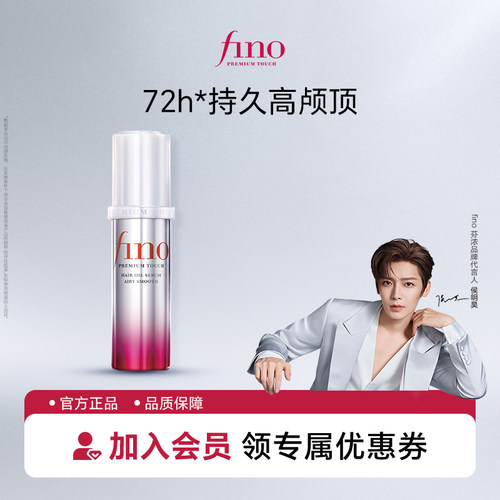 【侯明昊同款】芬浓FINO透润美容液护发精华油修护保湿精油70ml