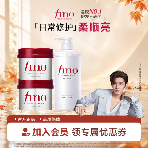 【侯明昊同款】芬浓FINO日常修护洗发露发膜头发护理烫染修护