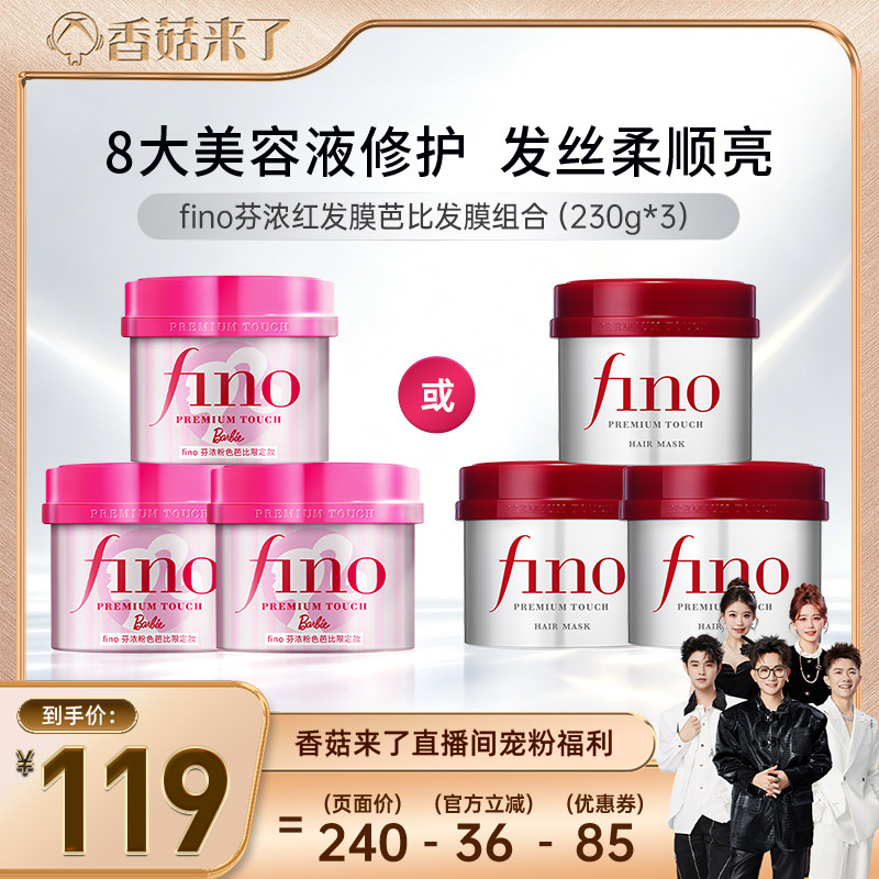 【香菇来了】芬浓fino浓厚美容液红罐发膜修护保湿组合装230g*3