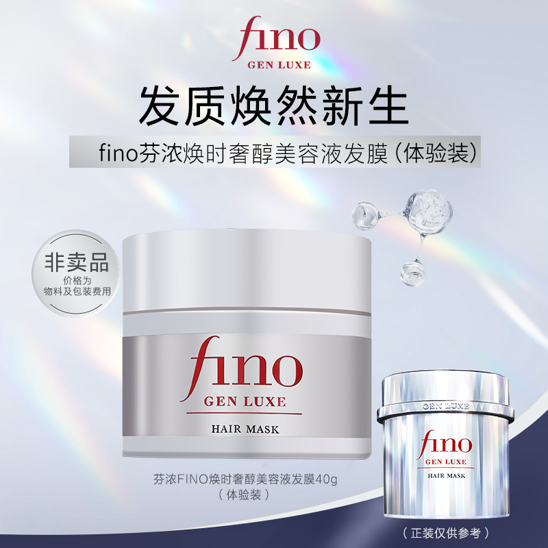 【顺手买一件】fino芬浓银钻发膜奢醇美容液银钻发膜40g体验装