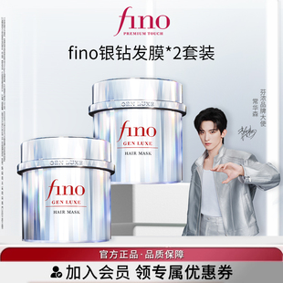 【常华森同款】fino芬浓银钻发膜200g*2保湿修护强韧亮泽