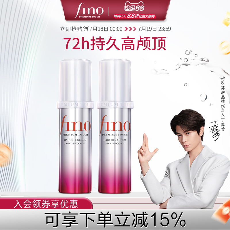 【丁禹兮同款】新品芬浓FINO透润美容液护发精油70ml*2蓬松高颅顶