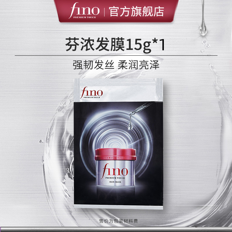 芬浓FINO浓厚美容液发膜15g*1