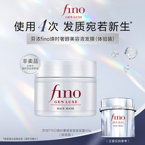 【天猫U先】fino芬浓银钻发膜焕时奢醇美容液发膜40g体验装