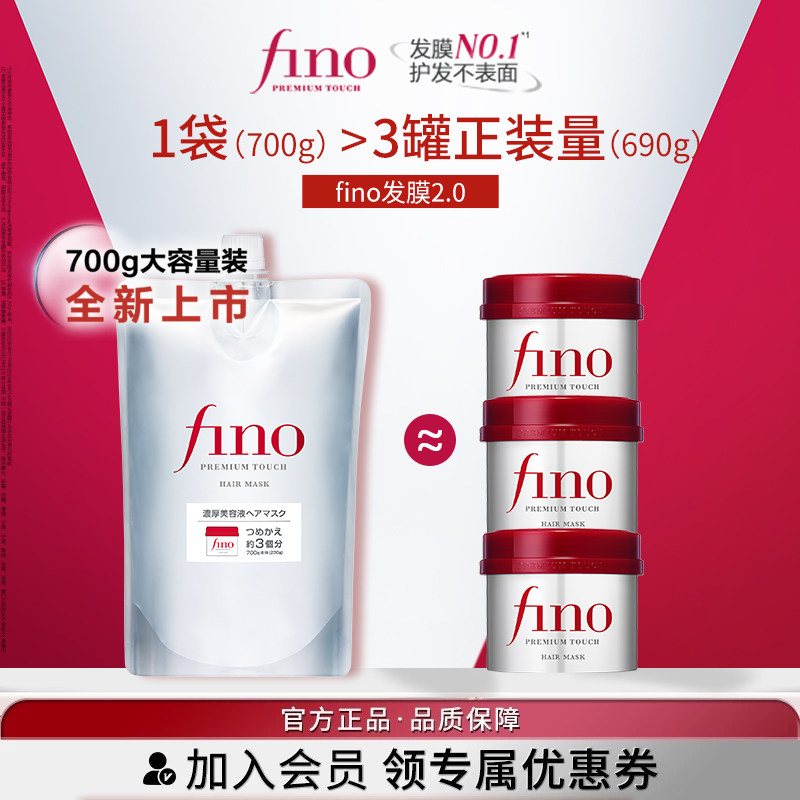 【常华森同款】芬浓FINO浓厚美容液发膜700g大容量修护保湿护理